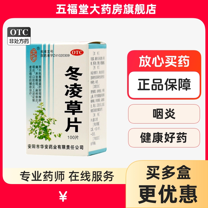 【安灯】冬凌草片0.25g*100片*1瓶/盒清热解毒扁桃体炎口腔炎咽炎咽喉肿痛