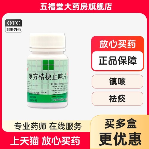 【四方箄】复方桔梗止咳片0.25g*100片/瓶咳嗽祛痰痰多镇咳止咳