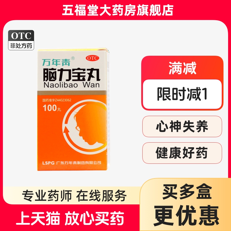 【万年青】脑力宝丸200mg*100丸/盒神经衰弱多梦养心安神潮热盗汗失眠