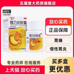 白云山中一胃乃安胶囊慢性胃炎胃痛止痛药中成药肠胃药胃脘隐痛