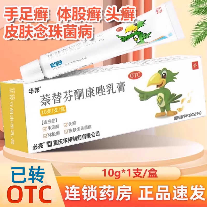 【必亮】萘替芬酮康唑乳膏0.25%1%*10g*1支/盒手足癣脚气灰指甲止痒湿疹
