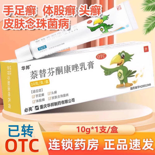 【必亮】萘替芬酮康唑乳膏0.25%1%*10g*1支/盒手足癣脚气灰指甲止痒湿疹
