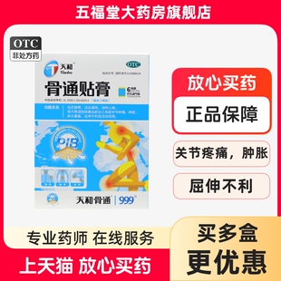 正品天和骨通贴膏6贴祛风活血通络消肿止痛关节疼痛麻木药膏贴膏