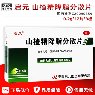 【启元】山楂精降脂分散片0.2g*36片/盒消积降血脂化瘀血脂血管清道夫