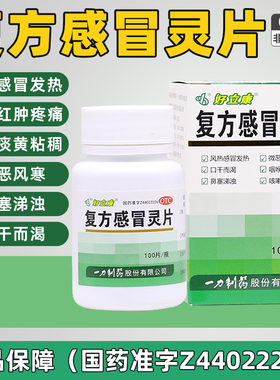 正品一力复方感冒灵片清热解毒风热感冒药咽喉鼻塞咳嗽药口干头痛