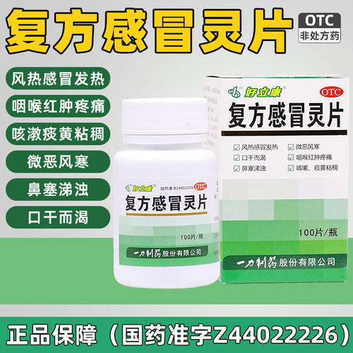【一力】复方感冒灵片0.23g*100片*1瓶/盒风热感冒咳嗽发热鼻塞