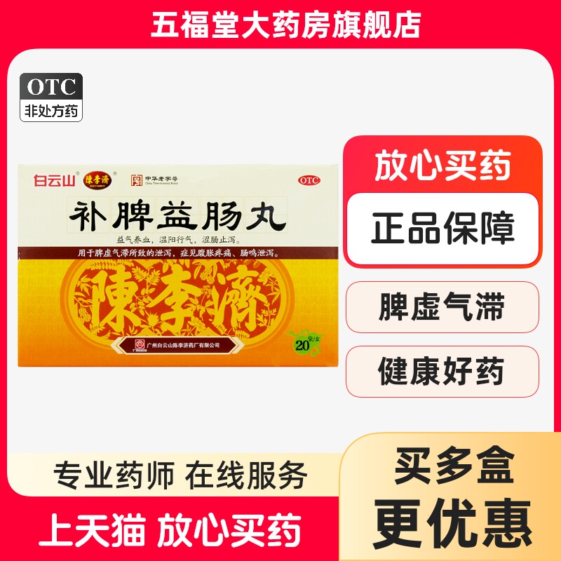 白云山陈李济补脾益肠丸20袋止泻药腹痛腹泻拉肚子健脾益肠中成药