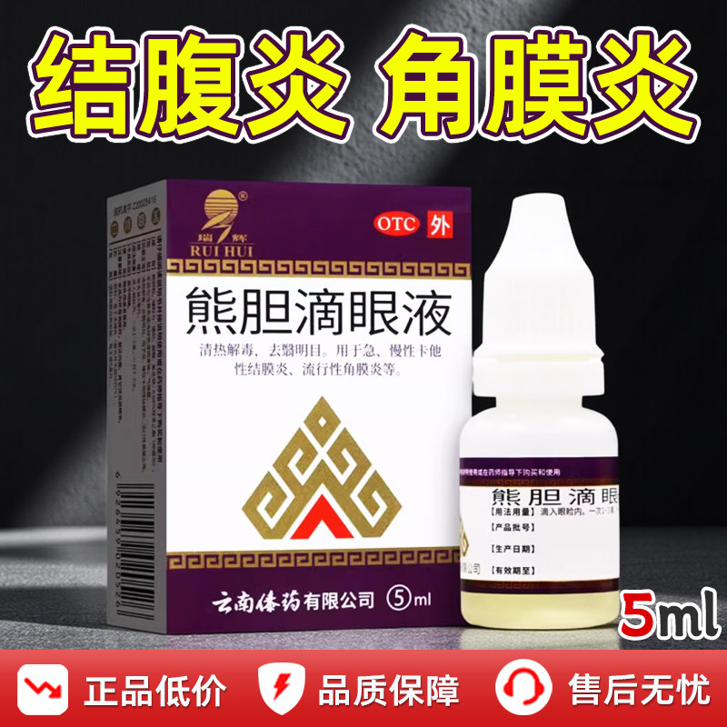 云南傣药熊胆明目滴眼液结膜炎角膜炎洗眼药水缓解视疲劳干涩正品