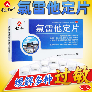 仁和氯雷他定片官方旗舰店过敏药鼻炎鼻药塞鼻荨麻疹过敏性皮肤病