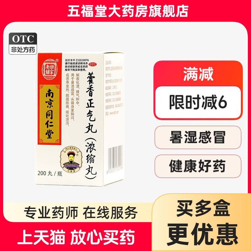 南京同仁堂乐家老铺藿香正气丸200丸浓缩丸腹胀腹泻呕头痛感冒药