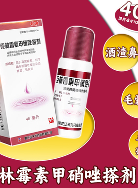 正品】天龙克林霉素甲硝唑搽剂40ml痤疮皮炎酒渣鼻毛囊炎皮肤用药
