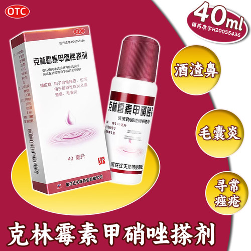 【天龙】克林霉素甲硝唑搽剂0.8%1%*40ml*1瓶/盒痤疮脂溢性皮炎酒渣鼻毛囊炎