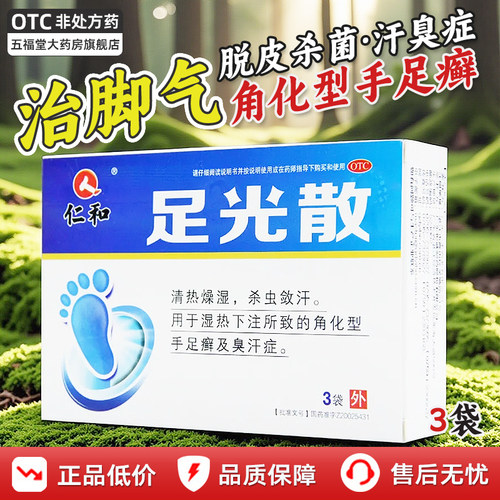 【仁和】足光散20g*3袋/盒脚气泡脚脚臭手癣真菌感染