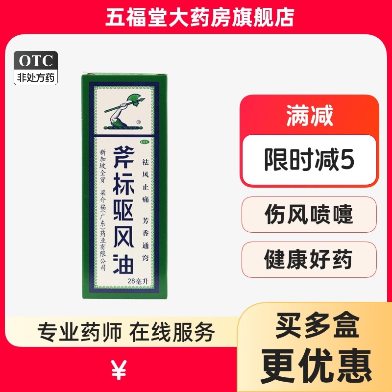 【斧标】斧标驱风油28ml*1瓶/盒蚊虫叮咬肌肉酸痛跌打扭伤鼻塞头痛图片