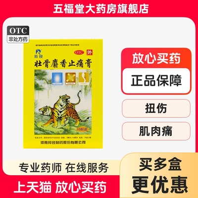 【羚锐】壮骨麝香止痛膏5贴*2袋/盒风湿关节扭伤关节炎活血止痛风湿风湿