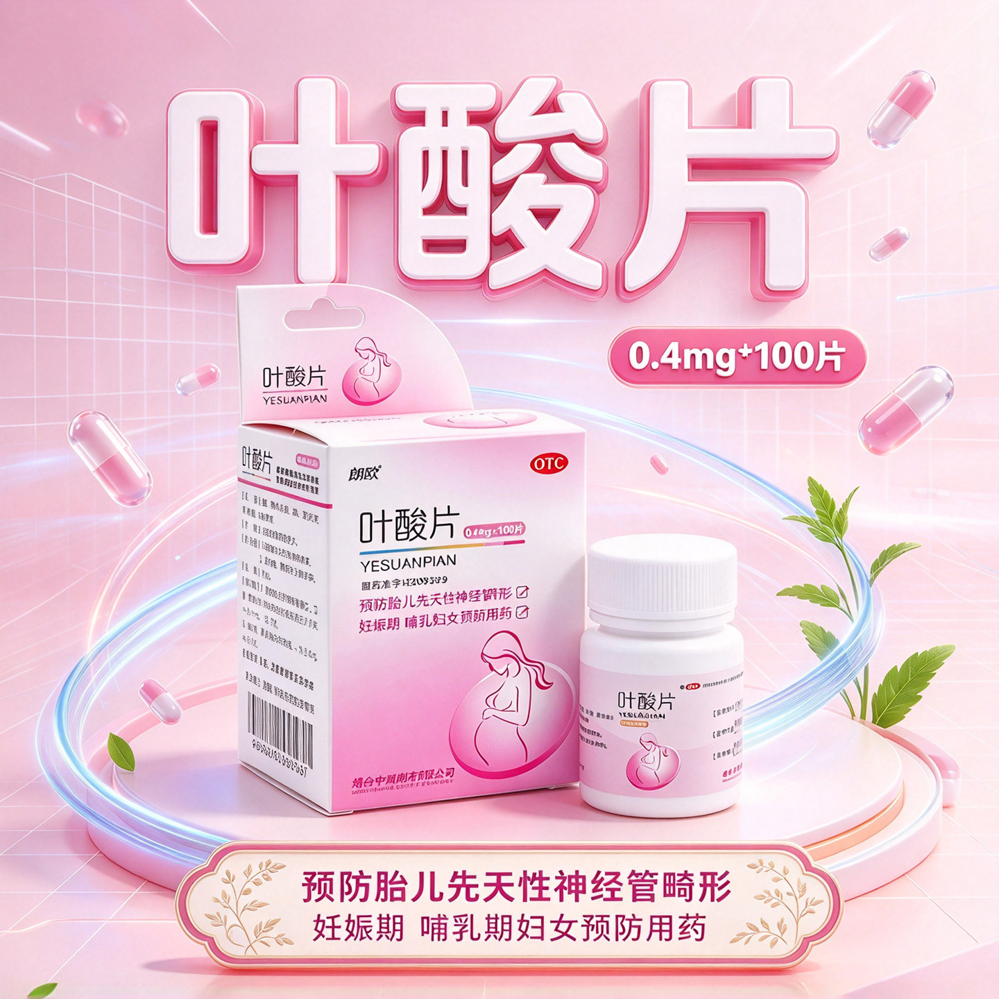 朗欧叶酸片100片正品妊娠期哺乳期妇女用药胎儿先天性神经管畸形