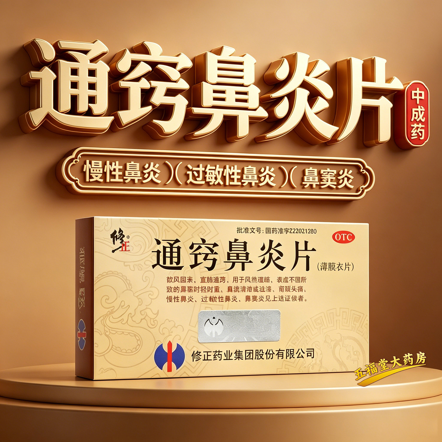 【修正】通窍鼻炎片0.3g*36片/盒鼻窦炎鼻炎过敏性鼻炎鼻塞慢性鼻炎图片