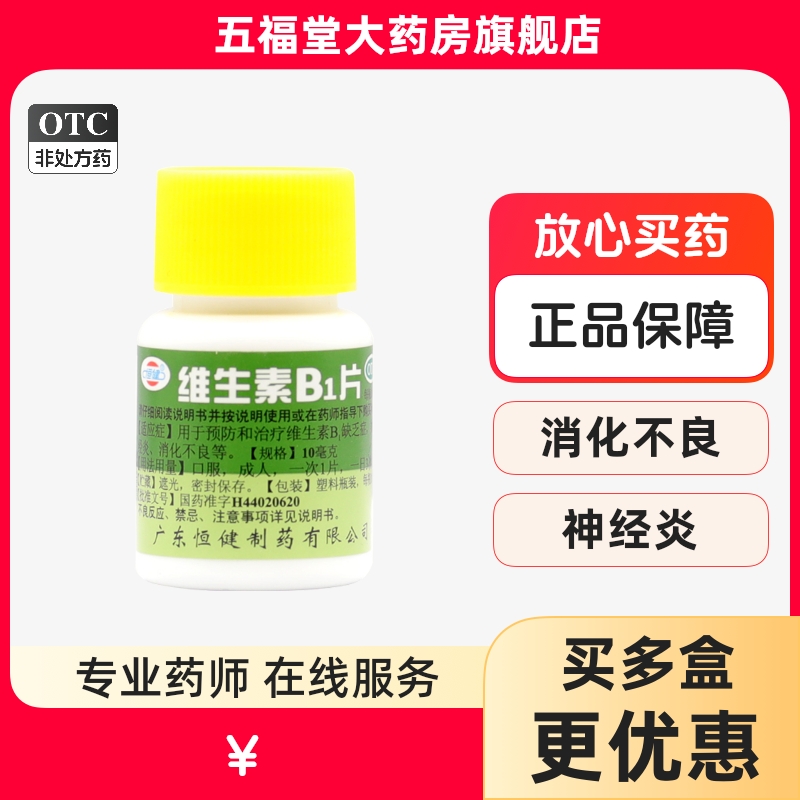 包邮】恒健维生素B1片100片脚气病神经炎消化不良脚气药维bvb药