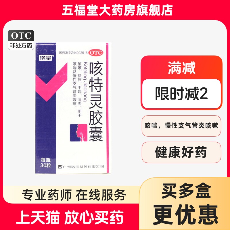 正品】诺金咳特灵胶囊30粒慢性支气管炎祛痰镇咳喘药咳嗽药消炎药