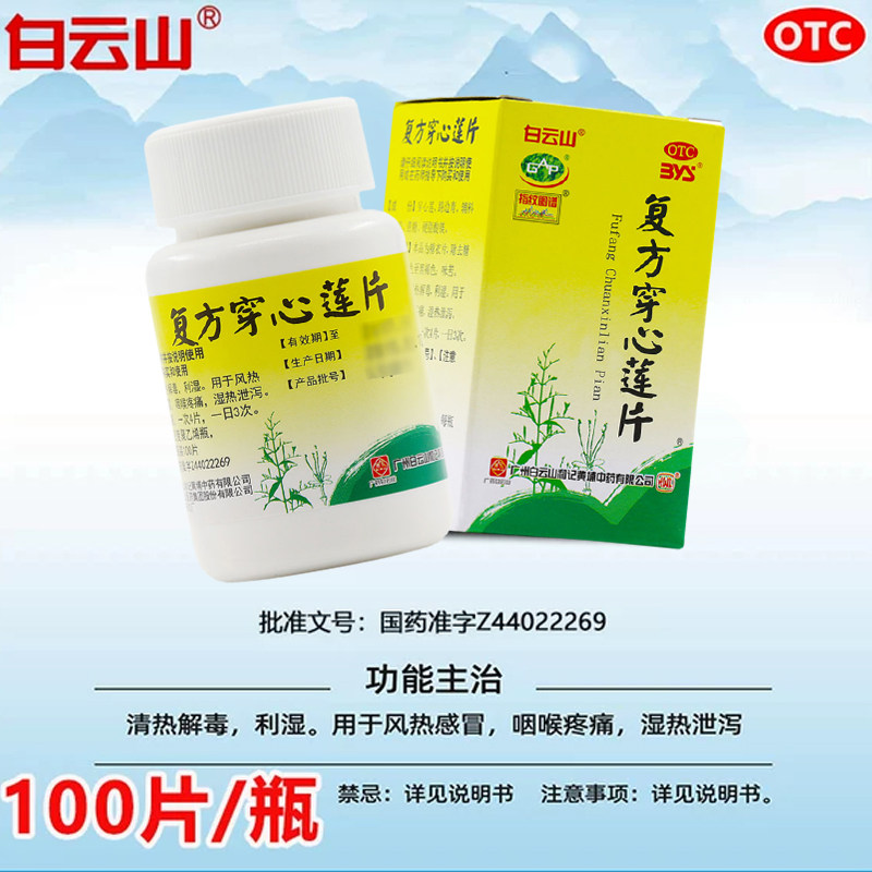 正品】白云山复方穿心莲片100片咽喉疼痛药湿热清热解毒感冒药片