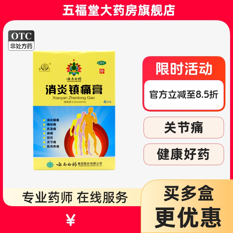 【云南白药】消炎镇痛膏7cm*10cm*4贴/盒扭伤关节痛神经痛肌肉疼痛肩痛