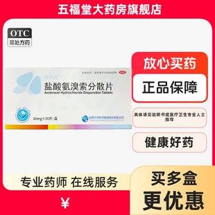 包邮】抒坦清盐酸氨溴索分散片20片嗽不出痰液粘去痰祛痰药化痰药