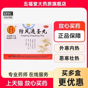 包邮】北京同仁堂防风通圣丸6g*10袋清热头痛咽干小便秘风疹湿疮