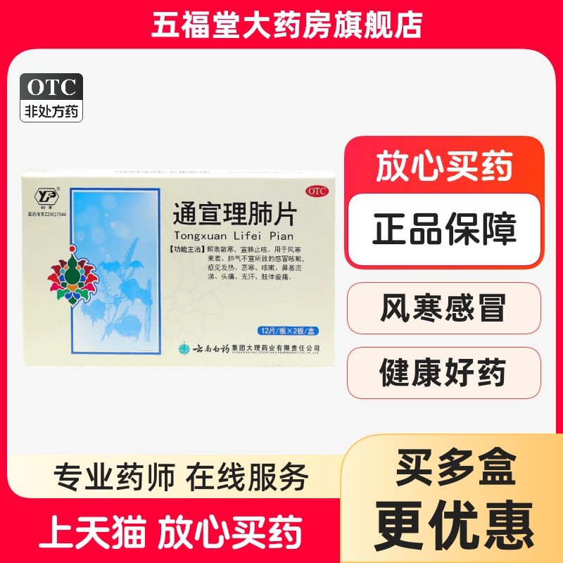 【云丰】通宣理肺片300mg*24片/盒咳嗽风寒感冒发热头痛鼻塞