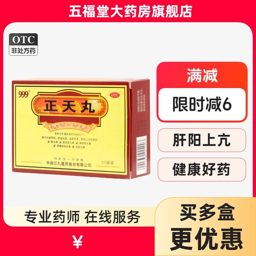 【999】正天丸6g*10袋/盒头痛偏头痛颈椎病活血血虚