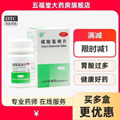 【力】碳酸氢钠片0.5g*100片/盒胃痛反酸胃酸过多烧心降尿酸