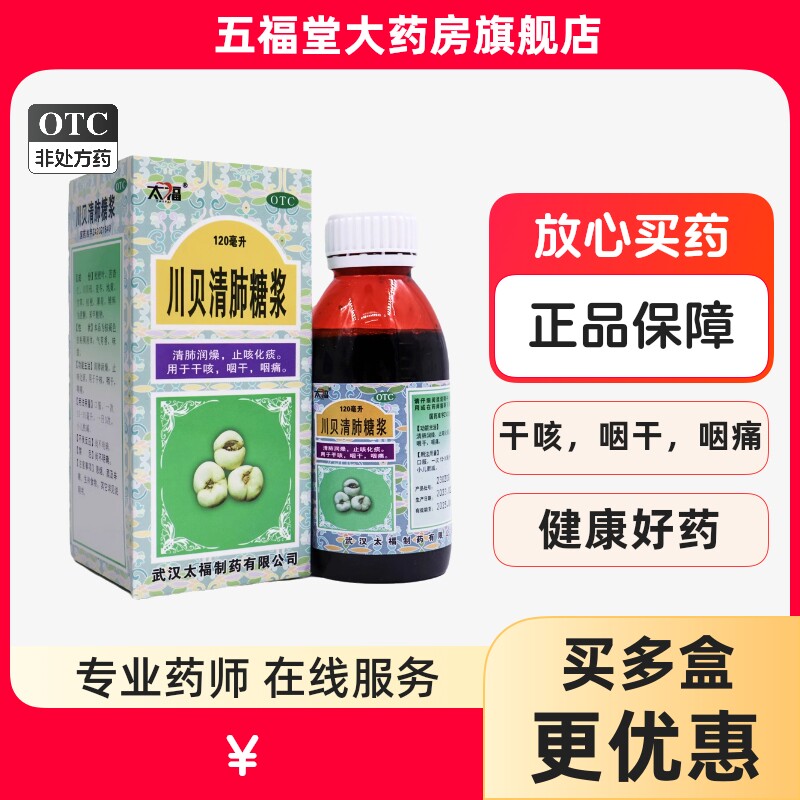 包邮】太福川贝清肺糖浆120ml清肺润燥化痰干咳咽干咽痛止咳药
