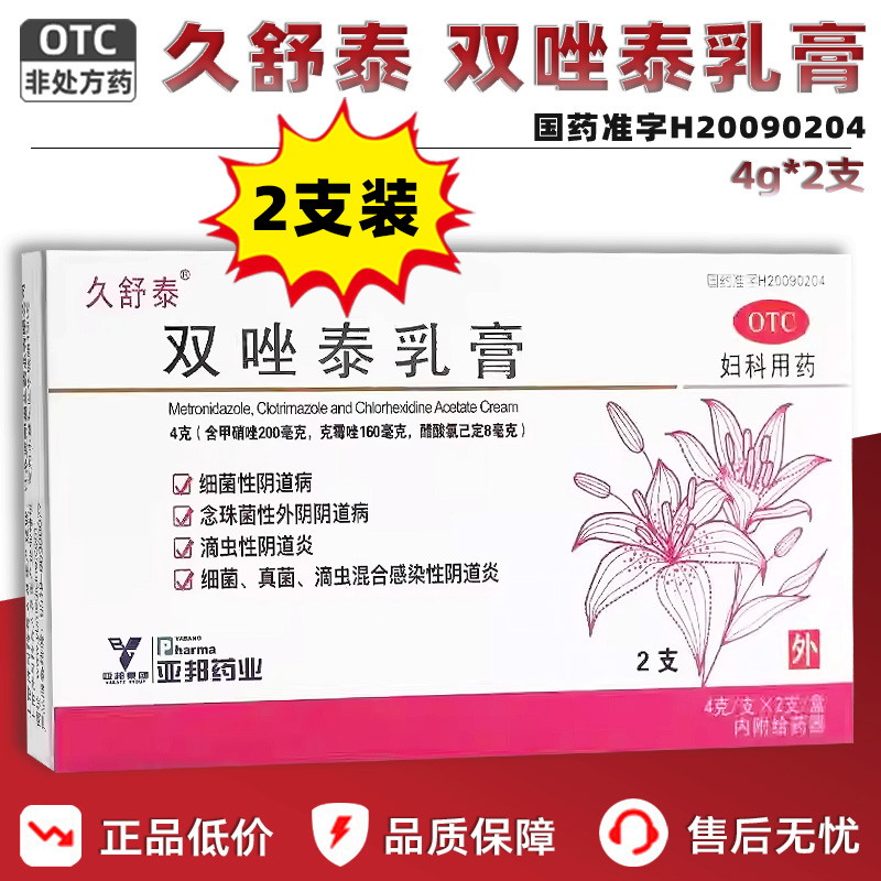 【久舒泰】双唑泰乳膏4g*2支/盒真菌阴道阴道炎外阴瘙痒外阴
