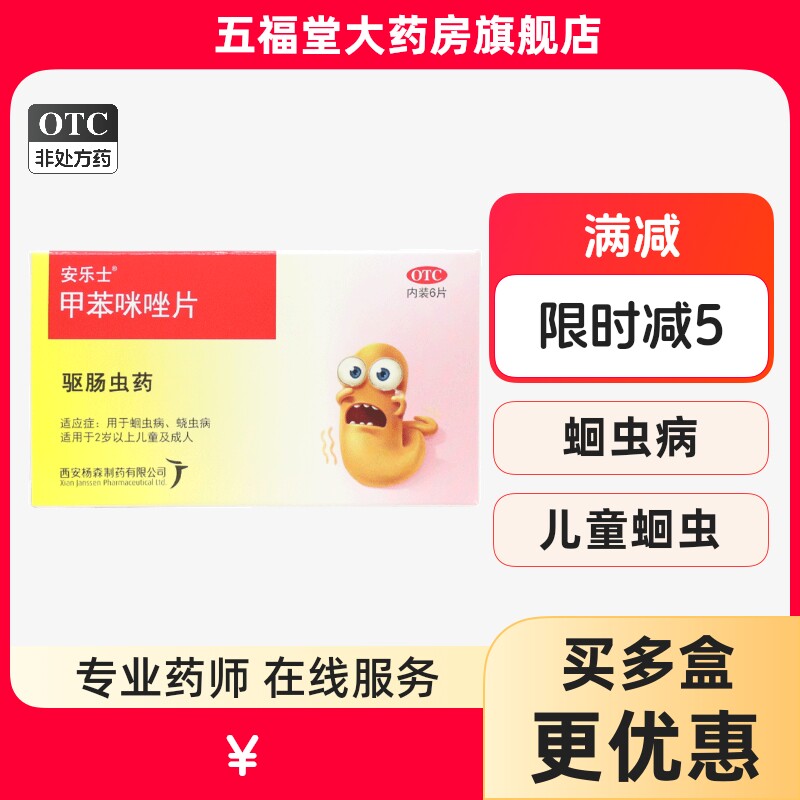 包邮】安乐士甲苯咪唑片6片蛔虫蛲虫驱虫药儿童成年人用药大药房