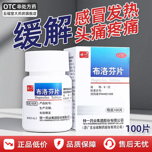 [特一]布洛芬片0.1g*100片/瓶感冒发热退热药退烧药止疼片止痛药正品
