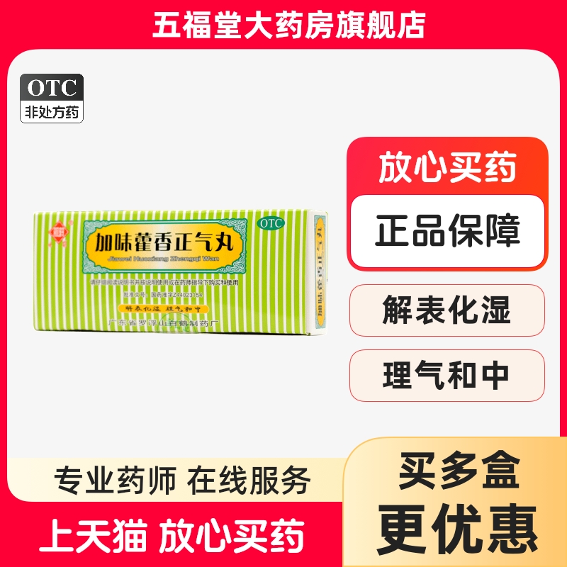 【观鹤】加味藿香正气丸3g*10袋/盒头疼外感风寒腹泻恶心呕吐