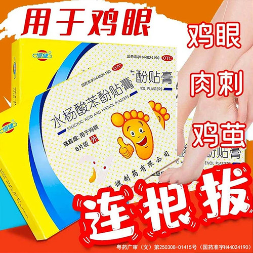 [恒健]水杨酸苯酚贴膏780mg40mg*6贴/盒鸡眼去死皮