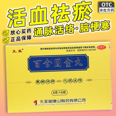 【孔孟】百合固金丸6g*6袋/盒养阴润肺化痰止咳咽干喉痛颗粒
