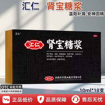【汇仁】肾宝糖浆10ml*18支/盒遗精阳痿精神不振安神阳痿早泄