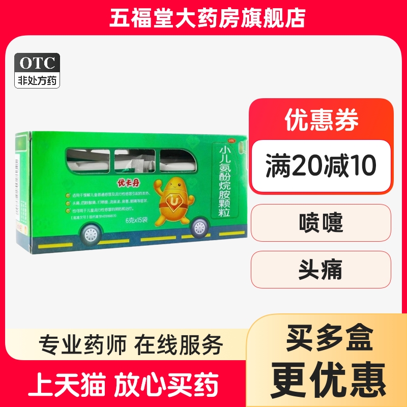 【优卡丹】小儿氨酚烷胺颗粒6g*15袋/盒头痛发热鼻塞咽痛打喷嚏
