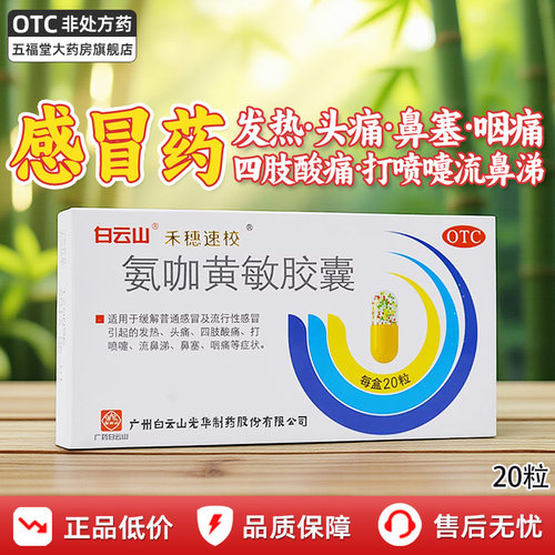 【禾穗速校】氨咖黄敏胶囊20粒/盒头痛鼻塞发热感冒流鼻涕