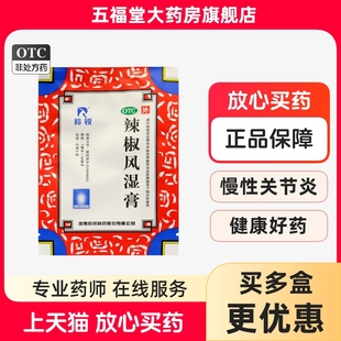 正品】羚锐辣椒风湿膏2贴膏关节疼痛膏腰背酸痛扭伤关节炎止痛膏