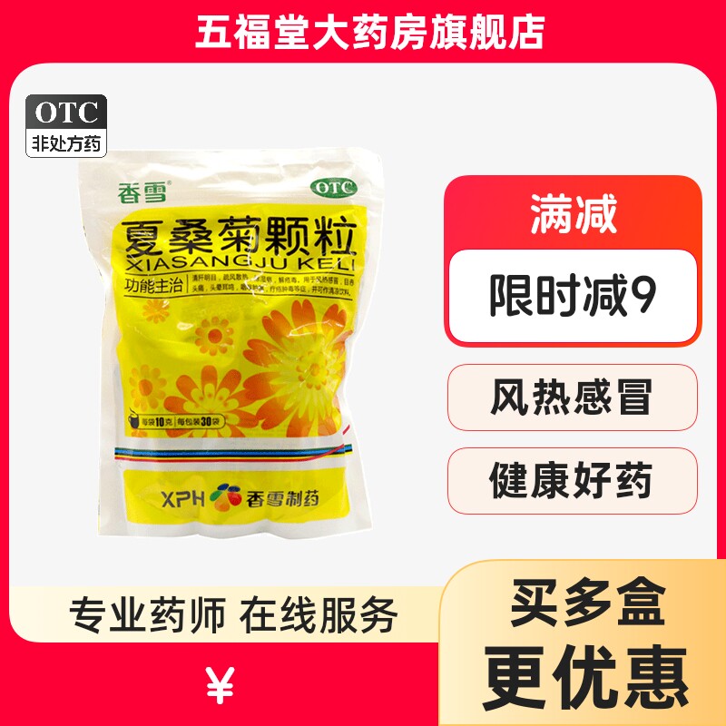 包邮】香雪夏桑菊颗粒30袋感冒除湿痹头晕头痛咽喉肿痛下火凉茶药