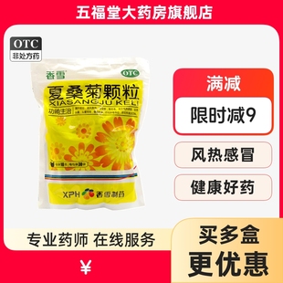包邮】香雪夏桑菊颗粒30袋感冒除湿痹头晕头痛咽喉肿痛下火凉茶药
