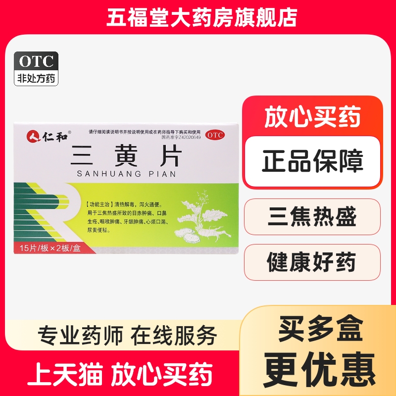 包邮仁和三黄片30片清热解毒泻火通便口鼻生疮咽喉牙龈肿痛中成药