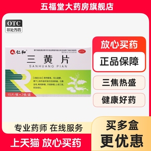 包邮仁和三黄片30片清热解毒泻火通便口鼻生疮咽喉牙龈肿痛中成药