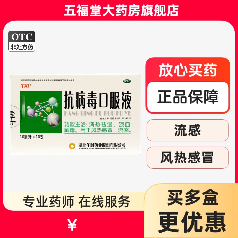 【午时】抗病毒口服液10ml*10支/盒风热感冒流感