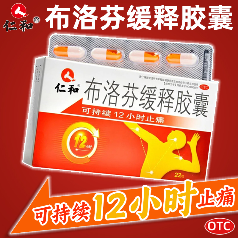正品】仁和布洛芬缓释胶囊22粒痛经止痛药消炎药退烧药成人止疼药