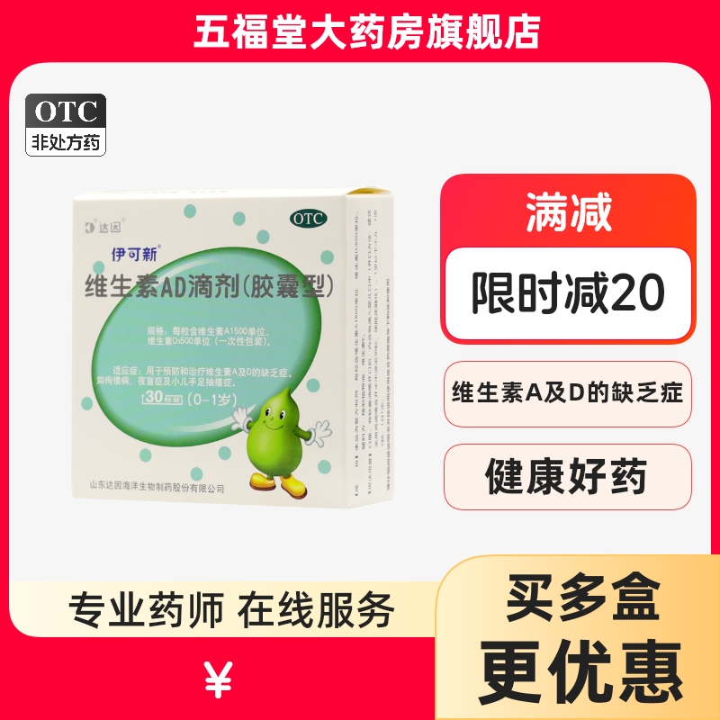 【伊可新】维生素AD滴剂(胶囊型)1500IU500IU*30粒/盒夜盲症佝偻病补钙