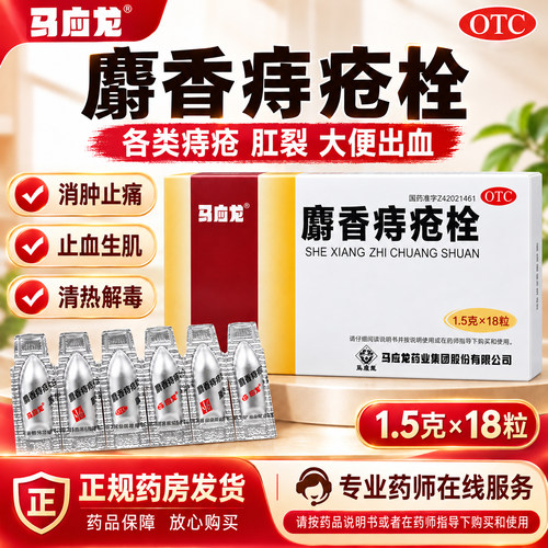 [马应龙]麝香痔疮栓1.5g*18粒/盒痔疮肛裂清热解毒消肿止痛疼痛