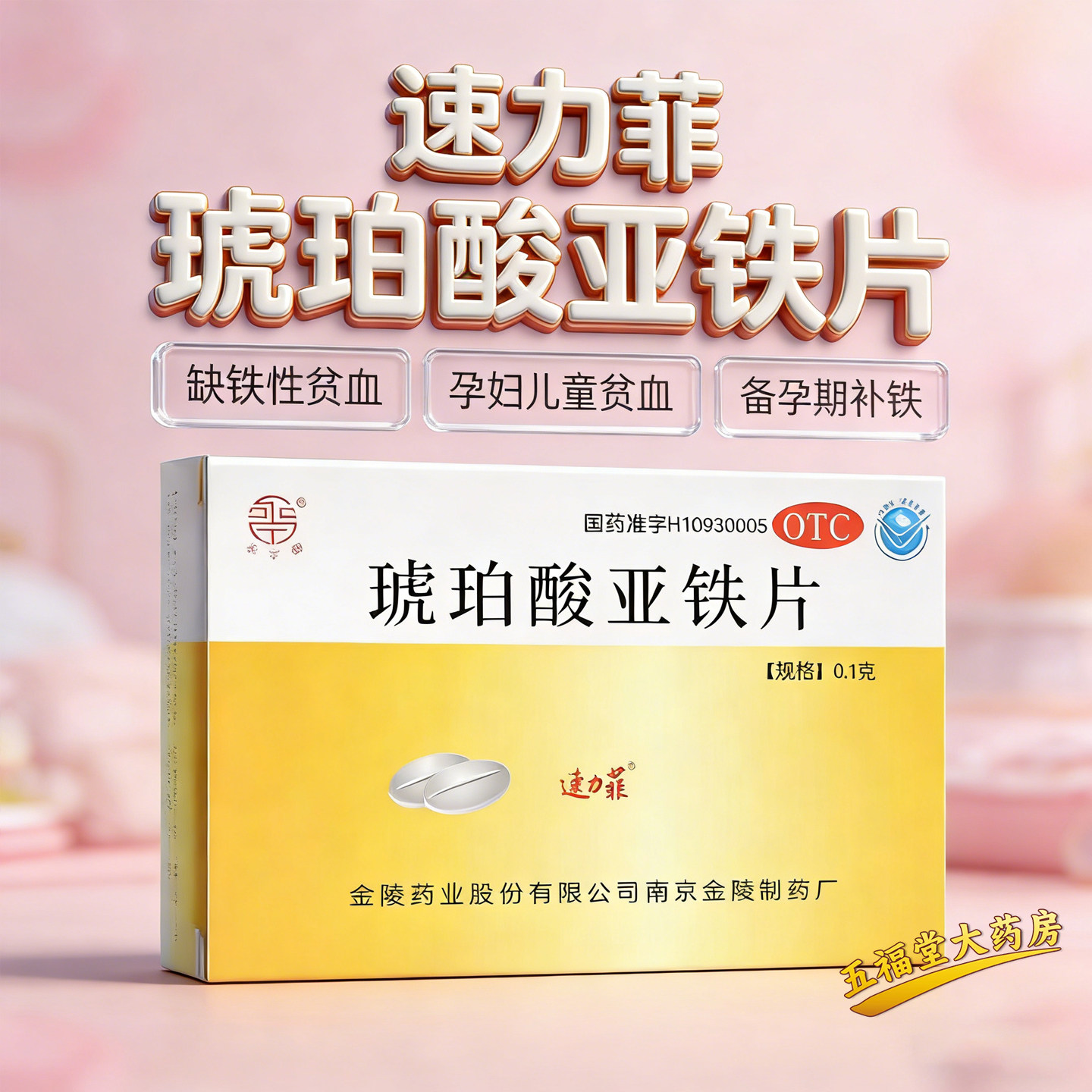 速力菲琥珀酸亚铁片24片正品孕妇贫血补血药儿童补铁缺铁性贫血药
